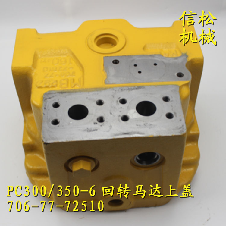 PC300-350-6回转马达上盖706-77-72510