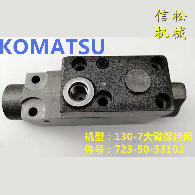 小松PC130-7大臂保持阀