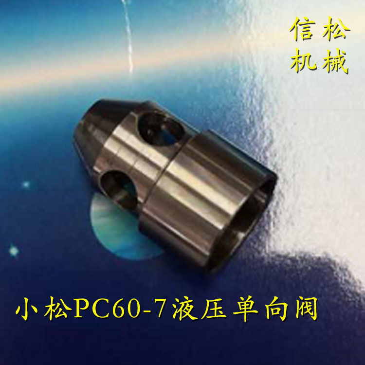小松PC60-7液压单向阀