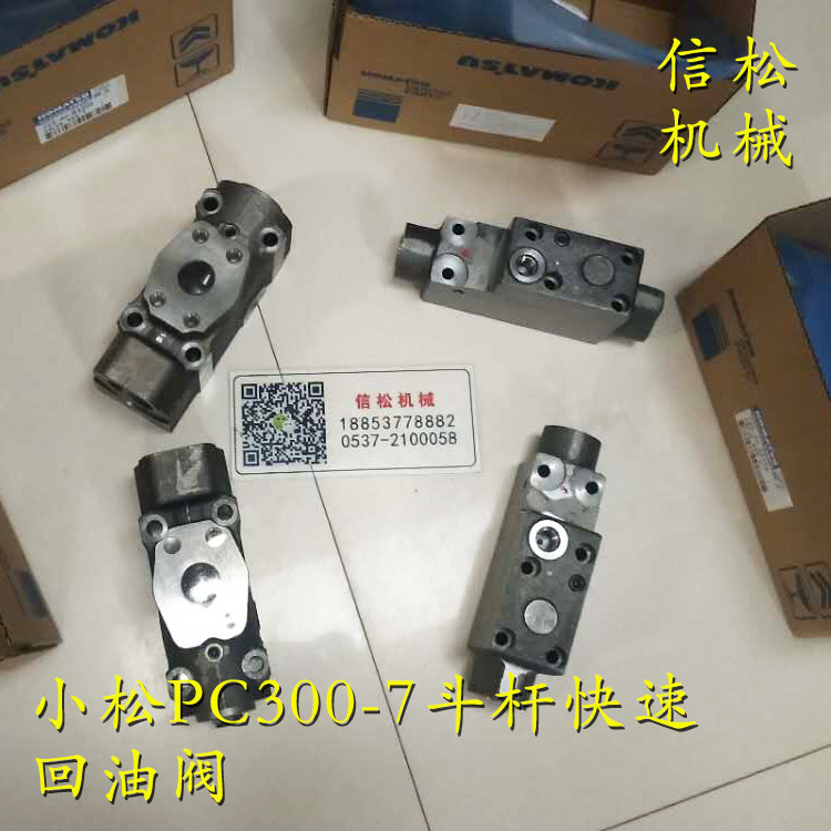 小松PC300-7斗杆快速回油阀