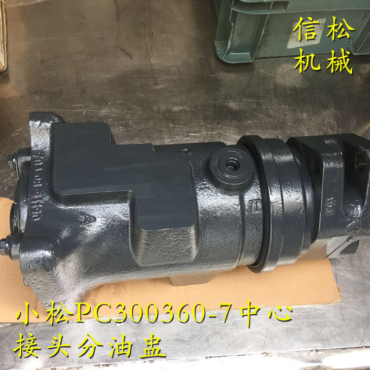 小松PC300360-7中心接头分油盅
