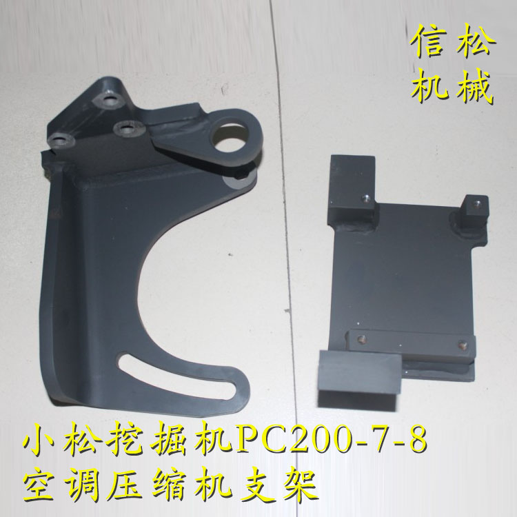小松挖掘机PC200-7-8空调压缩机支架